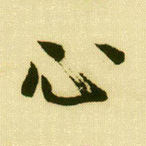 心